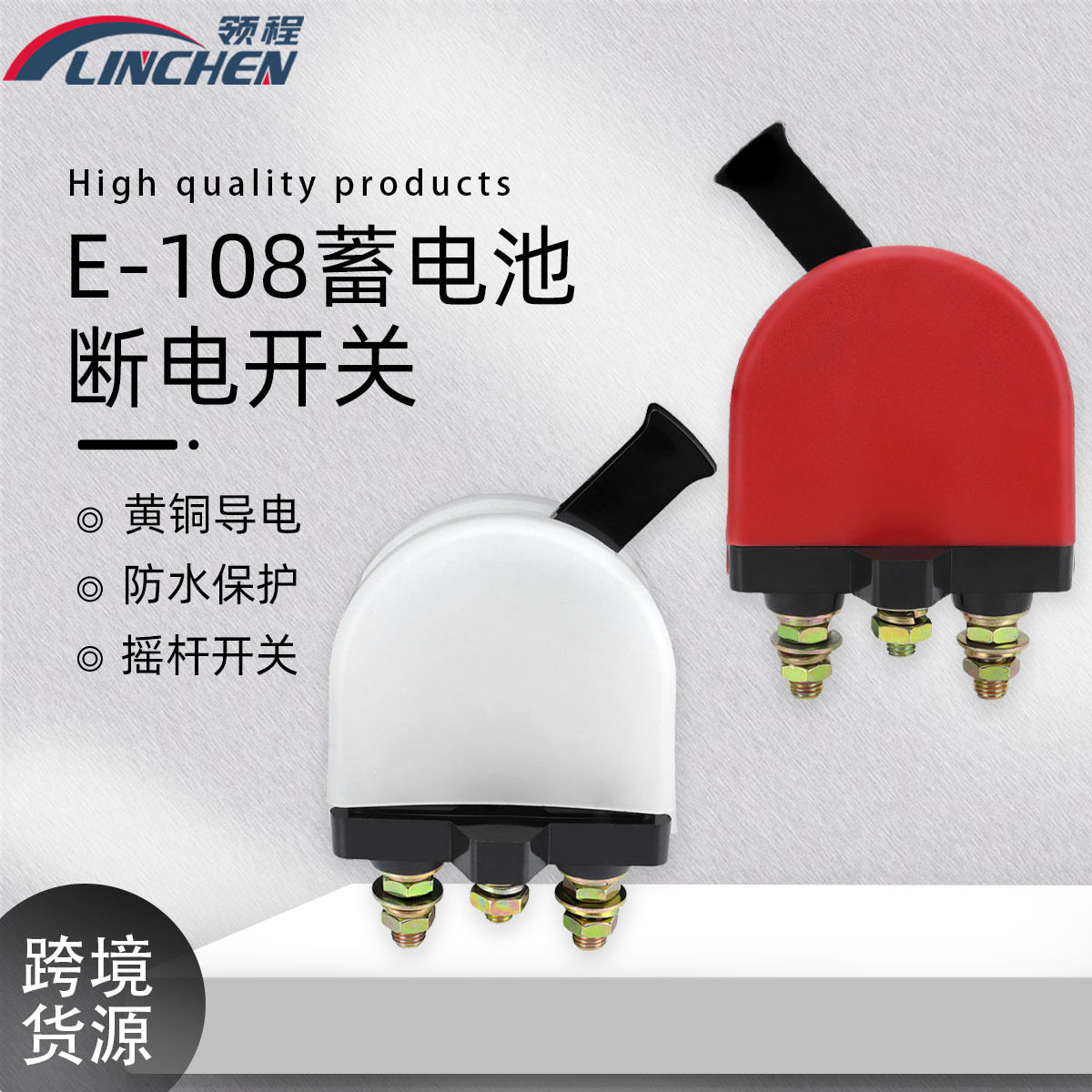 房车游艇E-108蓄电池断电开关 船用电瓶电源总开关大电流电瓶开