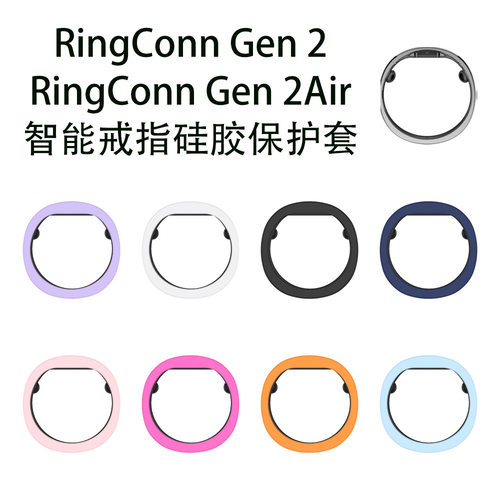 适用RingConn Gen2智能戒指硅胶保护套RingConn Gen 2 Air通用壳