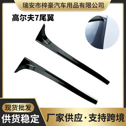 汽车改装件适用大众高尔夫7 汽车尾翼改装侧翼尾翼扰流板配件改装