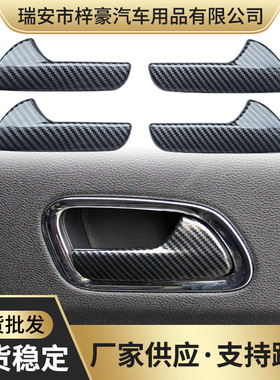 适用14-22款道奇杜兰戈Durango车门内门碗拉手碳纤维改装装饰贴片