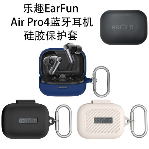 适用乐趣EarFun Air Pro4蓝牙耳机硅胶保护套防摔收纳简约纯色壳