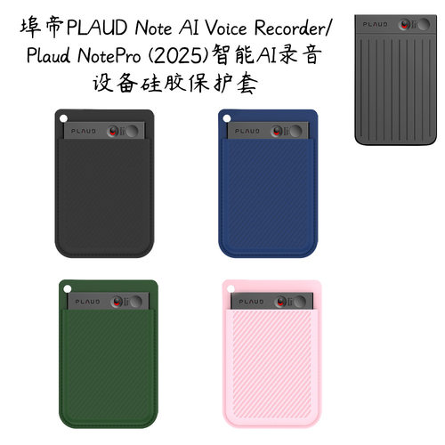 PLAUD Note AI Voice Recorder/NotePro(2025)录音设备硅胶保护套