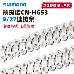 SHIMANO禧马诺 CN-HG53链条 9速 27速山地自行车链条 112节 链条