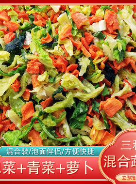 脱水蔬菜干 泡面伴侣方便面蔬菜包煮汤胡萝卜包菜青菜包邮 500g