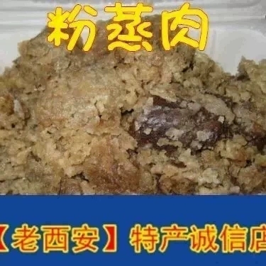 陕西西安特产回民街牛肉小房子粉蒸肉即食半成品家用清真小吃顺丰