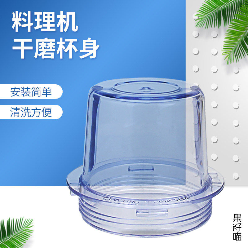 料理机干磨杯JYL-D021/D022配件