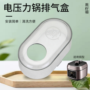 适用美的电压力锅排气盖破泡器MY-C643G/YLC643G/C545G/YLC545G