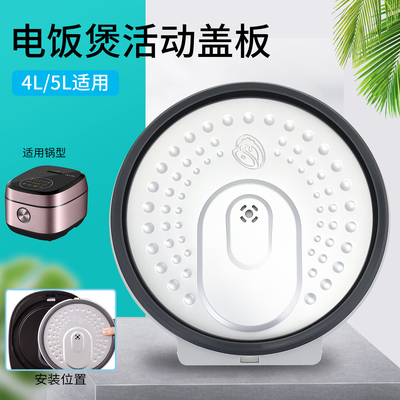 电饭煲活动盖板内盖板配件