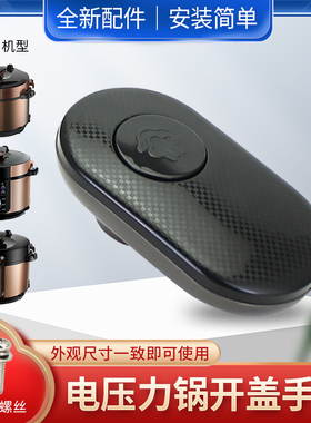 适用美的电压力锅把手MY-YL50Simple103/YL50103/CS6018P锅盖提手