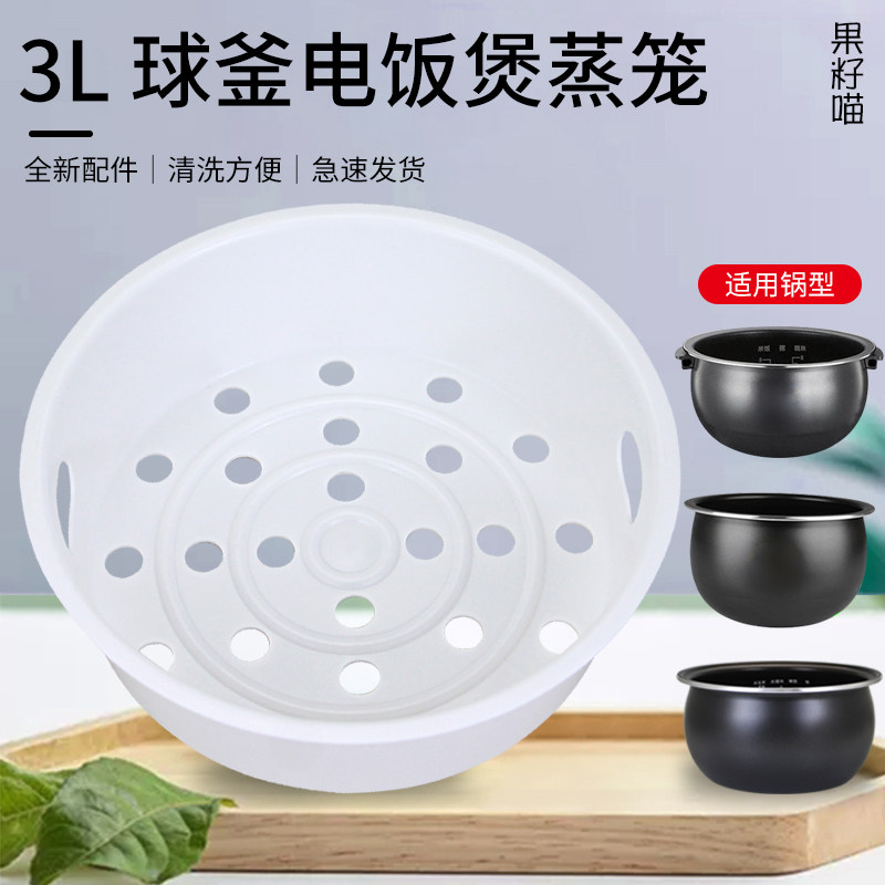 适用于美的电饭煲蒸笼3L球釜蒸架蒸格3升加厚PP塑料蒸菜架配件