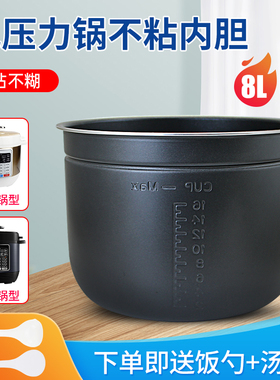 适用于美的8L电压力锅MY-CS8001/PCS8001/MY-CYL8030不粘涂层内胆