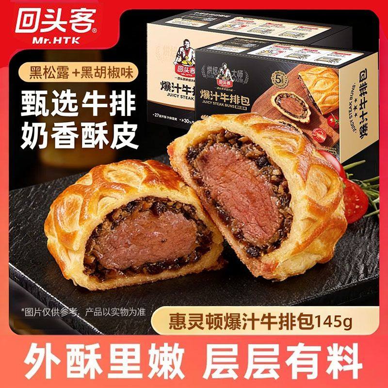 回头客黑松露惠灵顿牛排包黑胡椒牛肉酥皮面包速食半成品加热即食,粮油调味/速食/干货/烘焙,馅饼/烧饼/锅盔,淘宝优惠券,粉丝福利购,淘宝优惠卷