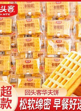 回头客卡侬尼华夫饼方形网格面包蛋糕独立包装原味宿舍休闲小零食
