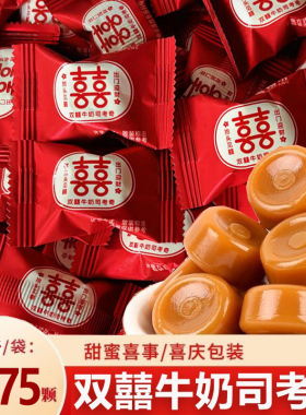 双喜司考奇高档硬糖牛奶味硬糖结婚喜糖订婚伴手礼糖果小零食散装
