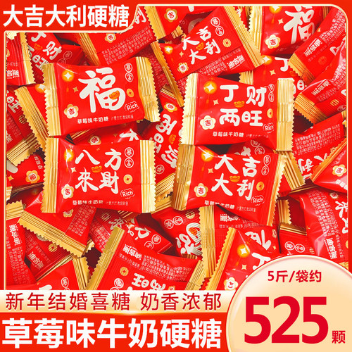 结婚喜糖硬糖乔迁满月糖果大吉大利草莓味牛奶糖喜糖年货零食批发