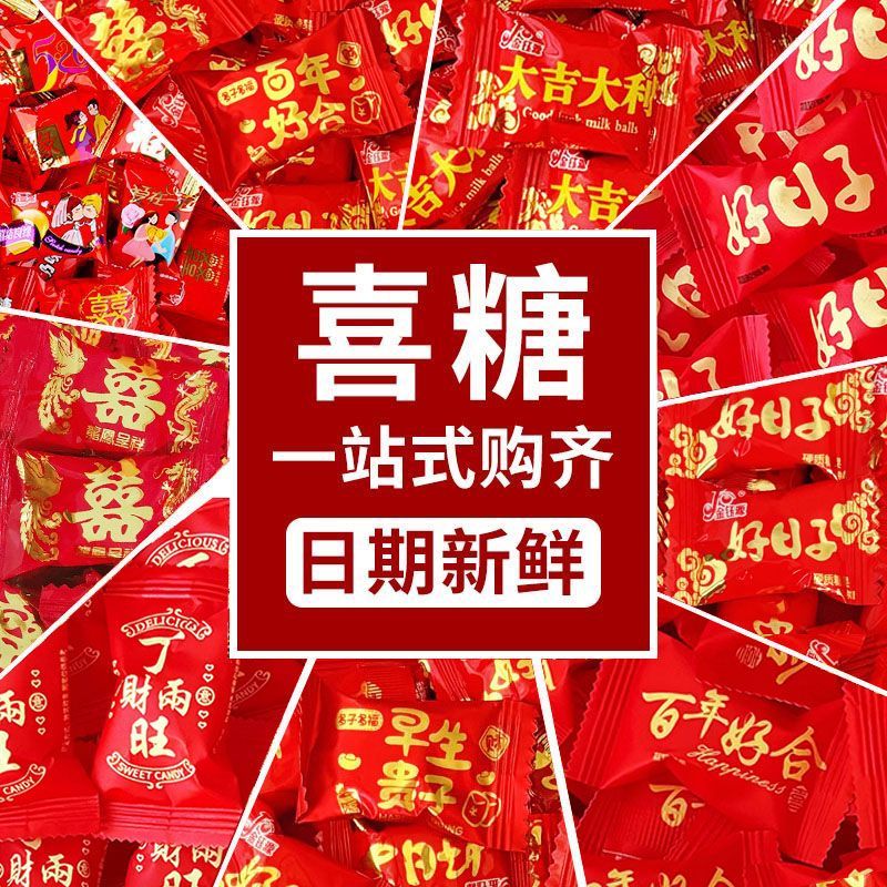 结婚订婚5斤/10斤喜糖硬软糖果批发喜宴满月喜糖果婚庆喜事伴手礼