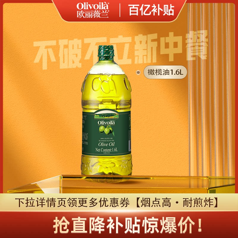 欧丽薇兰橄榄油食用油1.6L桶装含特级初榨精炼油炒菜健身官方正品