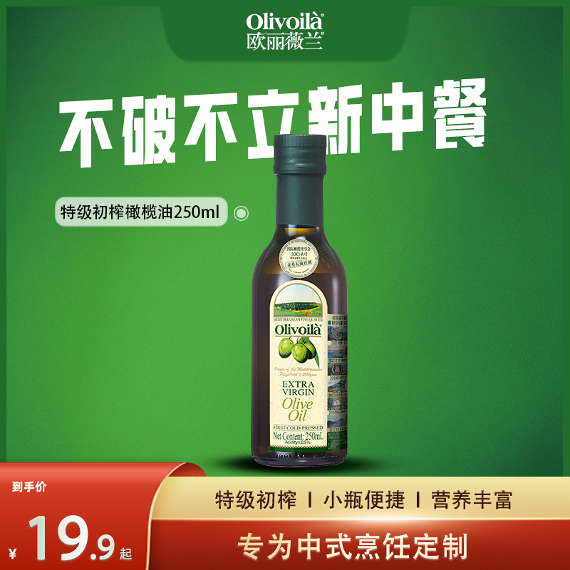 欧丽薇兰特级初榨橄榄油250ml小瓶装食用油凉拌官方炒菜健身餐