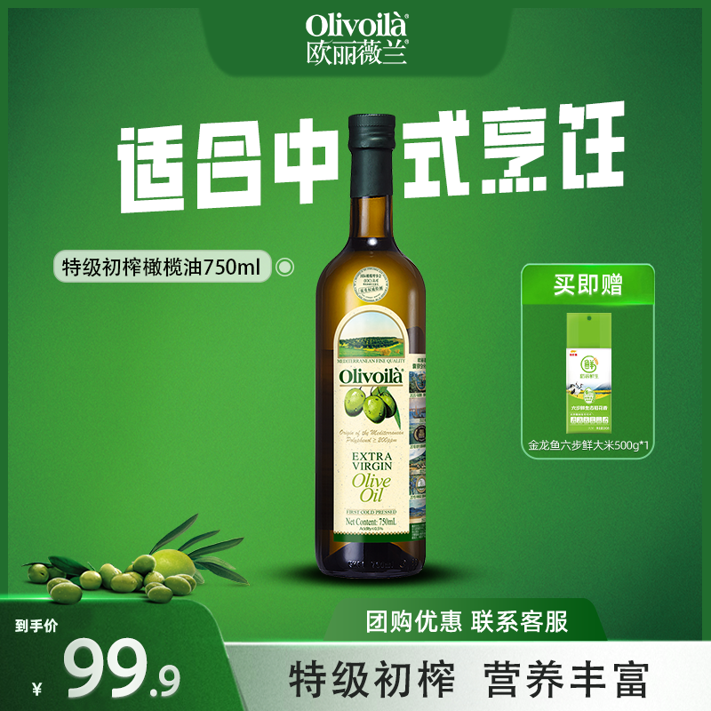 欧丽薇兰特级初榨橄榄油750ML官方正品食用油家用炒菜凉拌健身餐