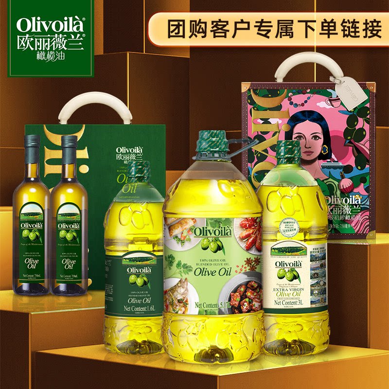 【团购专拍-价格咨询客服】欧丽薇兰橄榄油礼盒食用油送礼正品