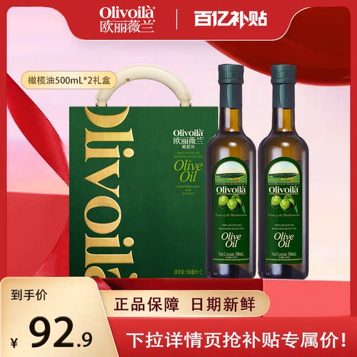 欧丽薇兰特级初榨橄榄油500ml*2礼盒装食用油过节送礼团购推荐