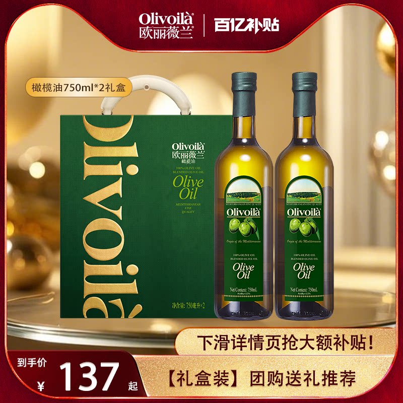 欧丽薇兰橄榄油礼盒750ml*2食用油厨房家用中秋过节团购送礼