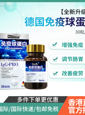 德国IgG·PRO免疫球蛋白胶囊免疫力牛初乳老人儿童蛋白丸球蛋白丸