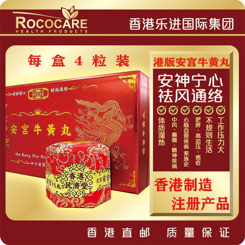 香港注册安宫牛黄丸民济堂非同仁堂安神定惊清热解毒官方正品4粒