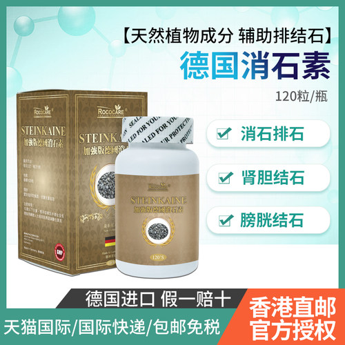 ROCOCARE德国加强版消石素强力碎石肾胆尿道结石溶石利排石120粒