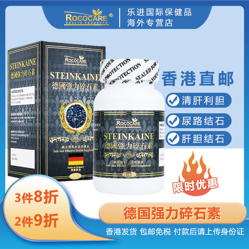 rococare德国加强版碎石素强力碎石肾胆尿道结石溶石利排石120粒