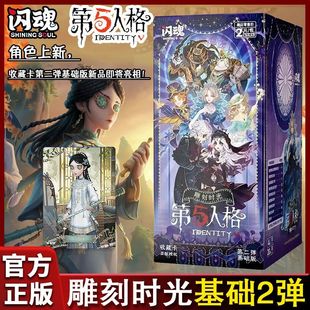 新品 正版 闪魂第五人格  基础版雕刻时光 收藏卡 第二弹  二元包