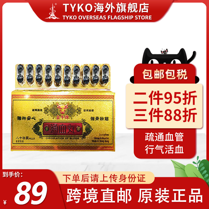 香港正宗金牛牌通血丸牛头牌通血丸肝肾同补活血降火止痛80粒装