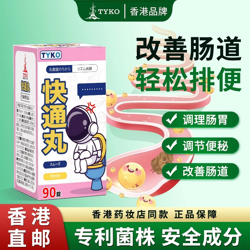 香港进口益生菌乳酸菌排便药大便秘润肠通便排毒排宿便正品快通丸