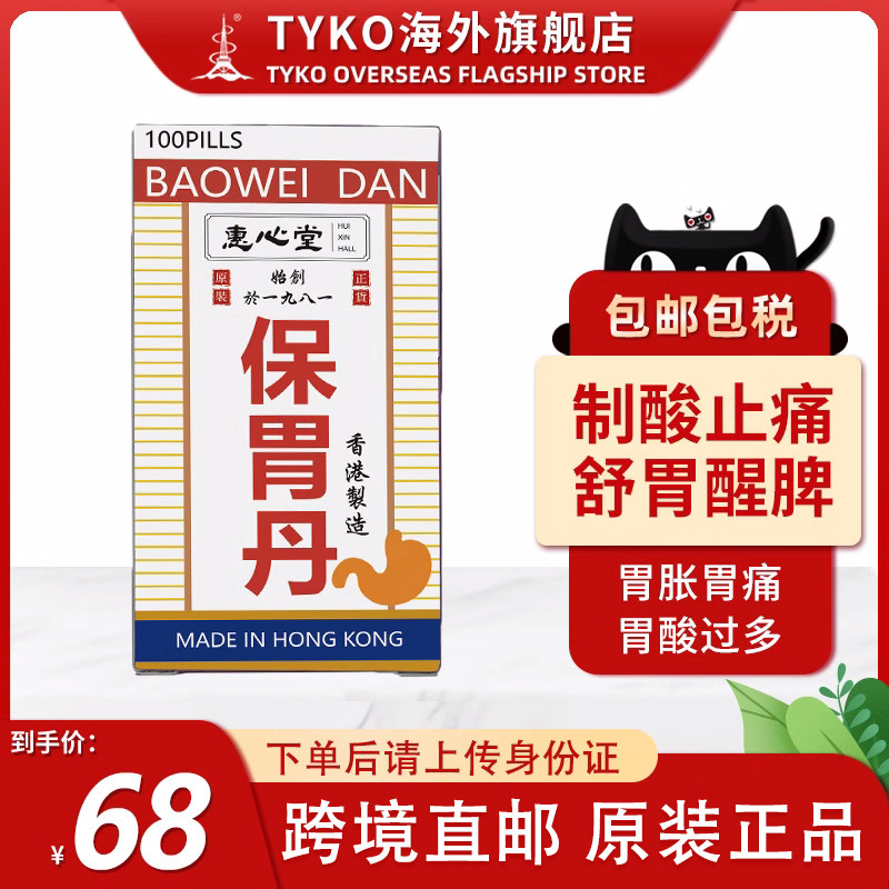 香港进口惠心堂非马世良堂保胃丹香港胃药健脾养胃酸过多消化不良