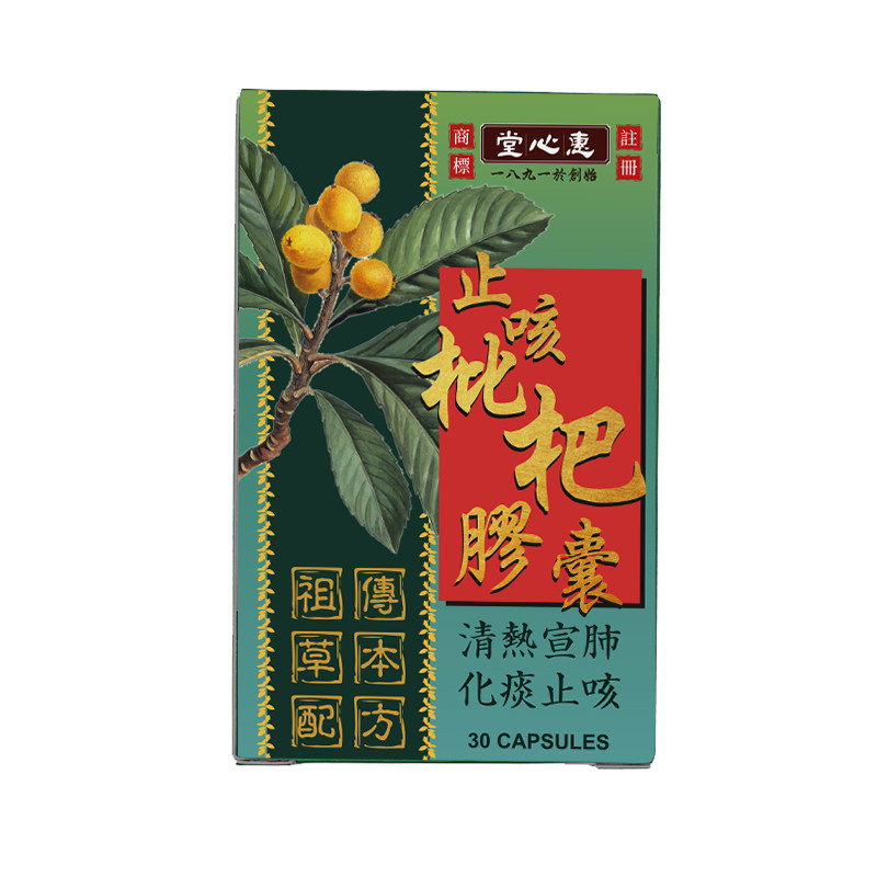 香港惠心堂枇杷止咳胶囊感冒咳嗽喉咙痛痒止咳化痰平喘痰多润肺