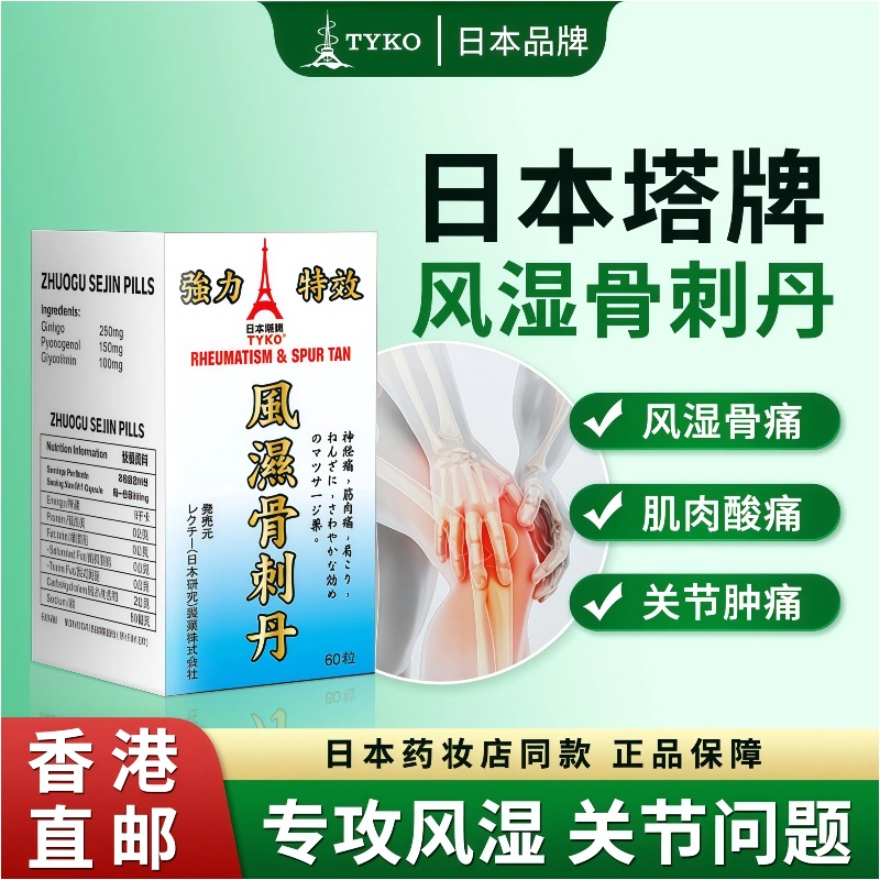 关节一动如针扎？TYKO风湿骨刺丹，祛风镇痛