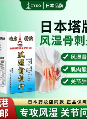 香港直邮TYKO风湿骨刺丹胶囊治疗风湿性关节炎肌肉扭伤腰痛神经痛
