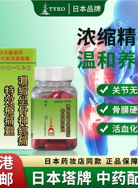 TYKO浓缩坐骨神经痛疗痛灵促进新陈代谢血液循环关节不适腰肌劳损