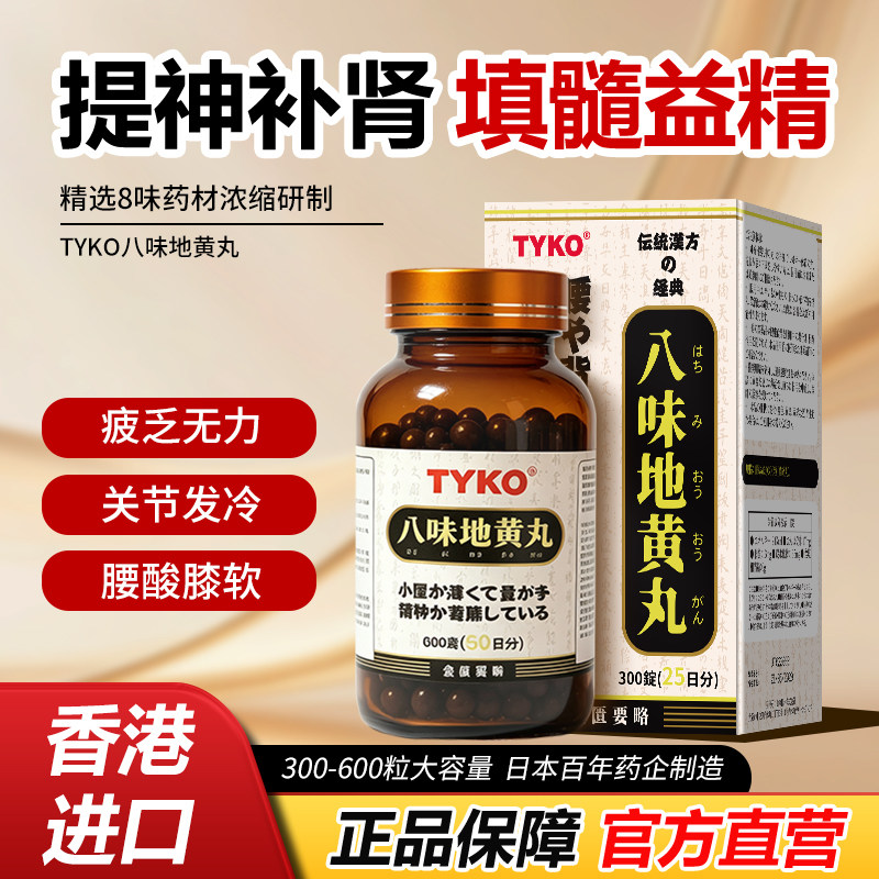 日本TYKO汉方八味地黄丸600粒50天大容量秘鲁玛卡正品原装进口