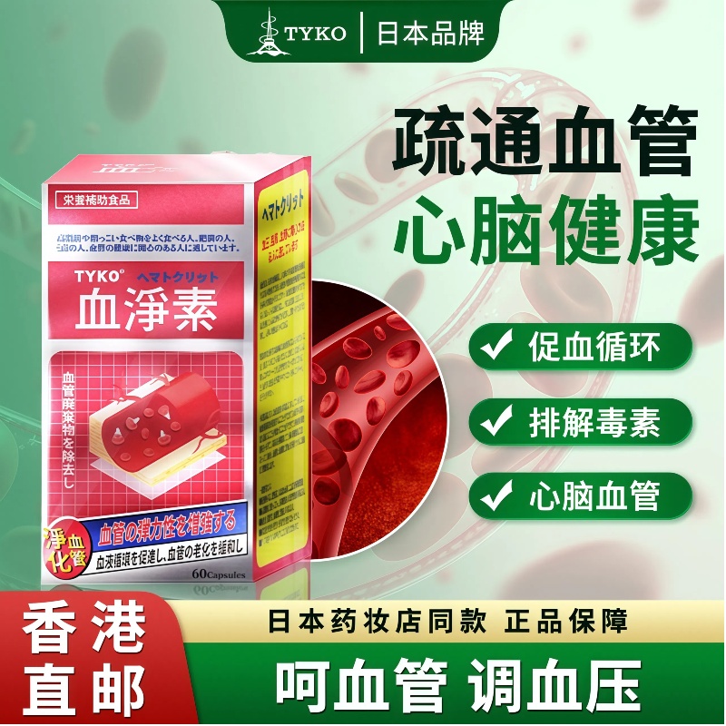 血稠易累头沉？TYKO血净素，清洗血畅循环