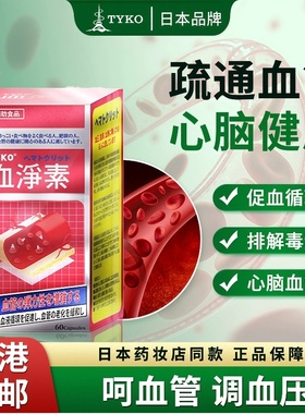 香港进口日本TYKO血净素通软化心脑血管循环血压血糖血脂三高60粒