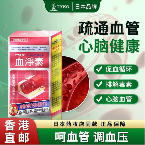 血稠易累头沉？TYKO血净素，清洗血畅循环
