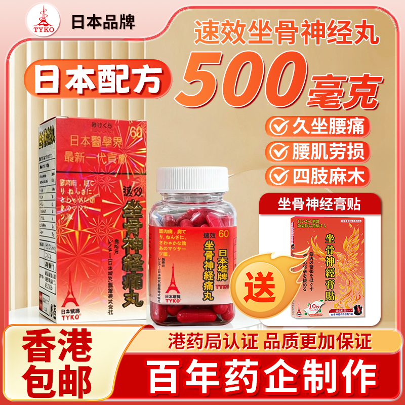 TYKO日本塔牌坐骨神经痛丸神经压迫四肢麻木风湿关节炎腰椎痛胶囊