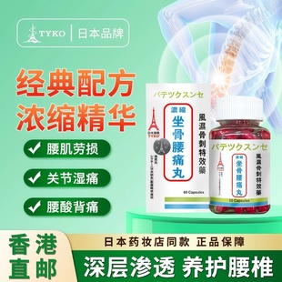 TYKO日本塔牌坐骨腰痛丸治腰间盘突出骨刺骨关节炎腰椎不适特效药