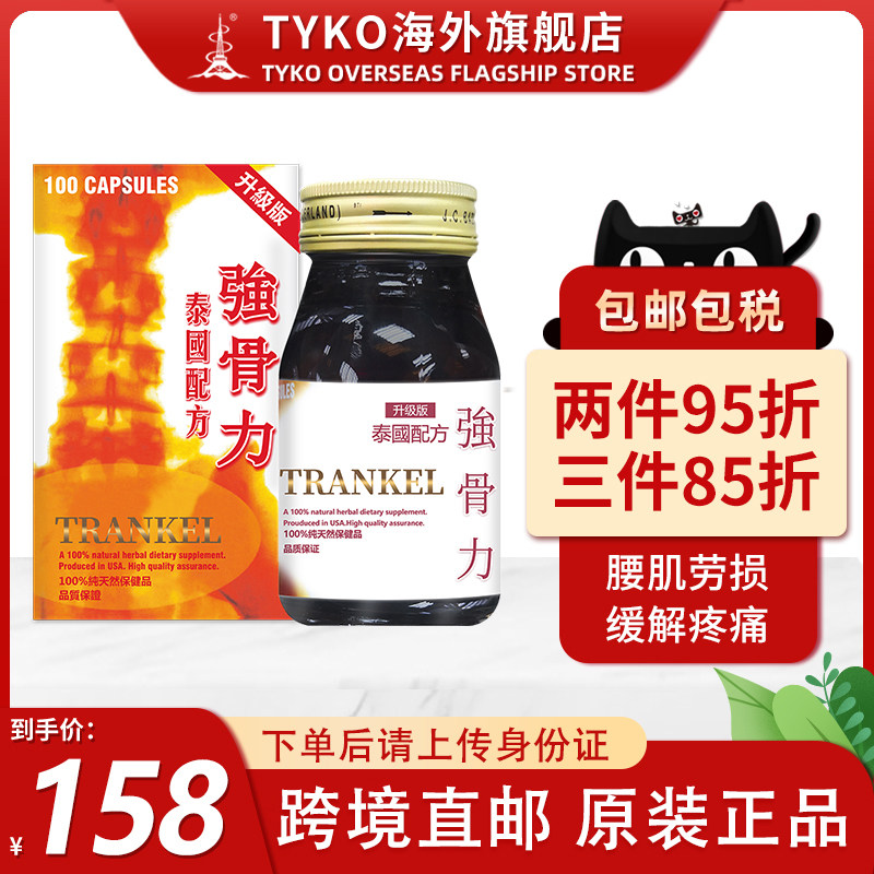 泰国trankela强骨力颈椎腰椎间盘突出肩周炎中药胶囊100粒