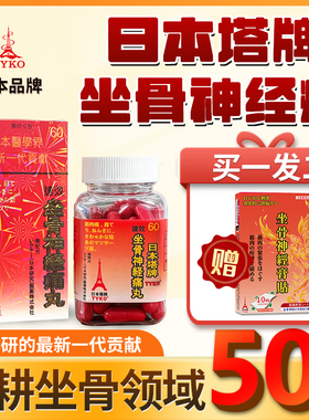日本塔牌TYKO坐骨神经痛治风湿骨痛腰酸背痛手脚麻痹骨刺消痛胶囊