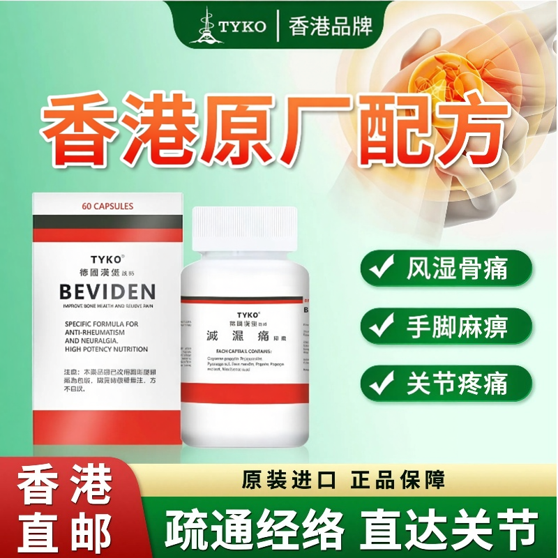香港进口TYKO灭湿痛风湿病关节炎疼根治腰痛腿麻行动不便祛湿胶囊