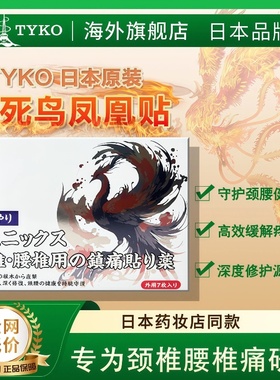 日本进口TYKO不死鸟凤凰贴深层修复舒筋活血颈椎腰椎关节镇痛贴