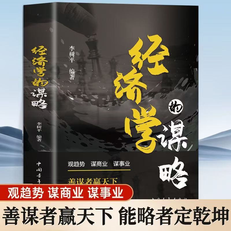 经济学的谋略观趋势 谋商业谋事业善谋者赢天下能略者定乾坤