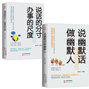 说话的分寸 办事的尺度 说幽默话做幽默人说话的艺术高情商聊天术
